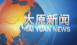 太原新闻最新爆料,最新爆料揭示惊人内幕！