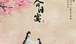 春日宴最新爆料新闻,剧情反转引热议，主演阵容大揭秘！