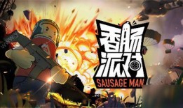 香肠派对二周年爆料最新,狂欢盛宴，惊喜连连，共赴欢乐之旅