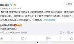 腾讯裁员爆料最新消息,大规模调整波及多个部门，员工数量锐减