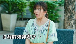 我的鬼神君在线观看,揭秘神秘世界，探寻未知力量
