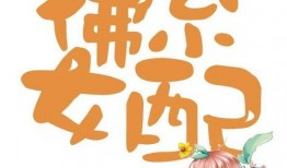 佛系女配在线吃瓜免费,佛系女配的悠闲吃瓜日常