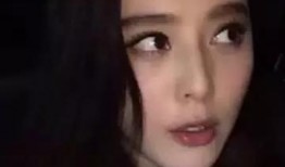 范冰冰早前爆料视频播放,早前爆料视频背后的惊人真相