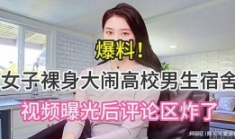 小伙爆料女子视频,小伙爆料揭开真相之谜