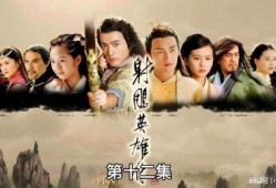 射雕最新爆料视频,精彩剧情抢先看，江湖风云再起！