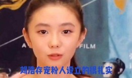 娱乐圈爆料许凯刘浩存,娱乐圈新恋情引热议