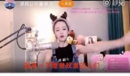 灿姐直播间爆料事件视频