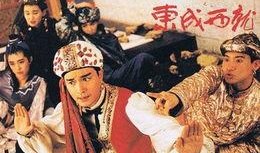 东成西就电影在线观看,重温经典喜剧，笑料百出！