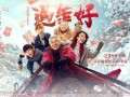 过年好在线观看免费,过年好在线观看攻略