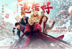 过年好在线观看免费,过年好在线观看攻略