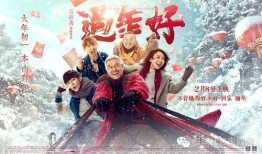 过年好在线观看免费,过年好在线观看攻略