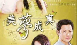 美梦成真在线观看免费,免费在线观看，梦想触手可及
