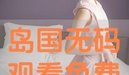 无码 在线观看,在线观看的隐秘之旅