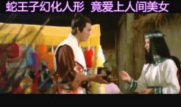 在线观看蛇王子