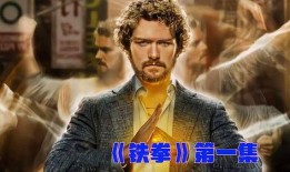 铁拳第一季 在线观看,热血格斗，激战正酣！