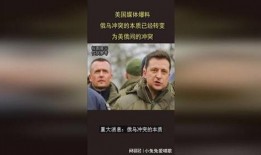 俄乌最新冲突爆料,战局突变，真相揭秘！