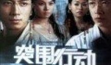 突围行动在线观看,在线观看，揭秘生死较量背后的惊心动魄