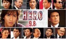 hero日剧在线观看,在线观看，探寻正义与勇气的传奇故事