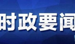 淮北电台新闻爆料电话是多少,倾听民声，共筑和谐淮北